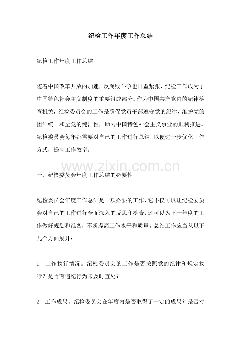 纪检工作年度工作总结.pdf_第1页