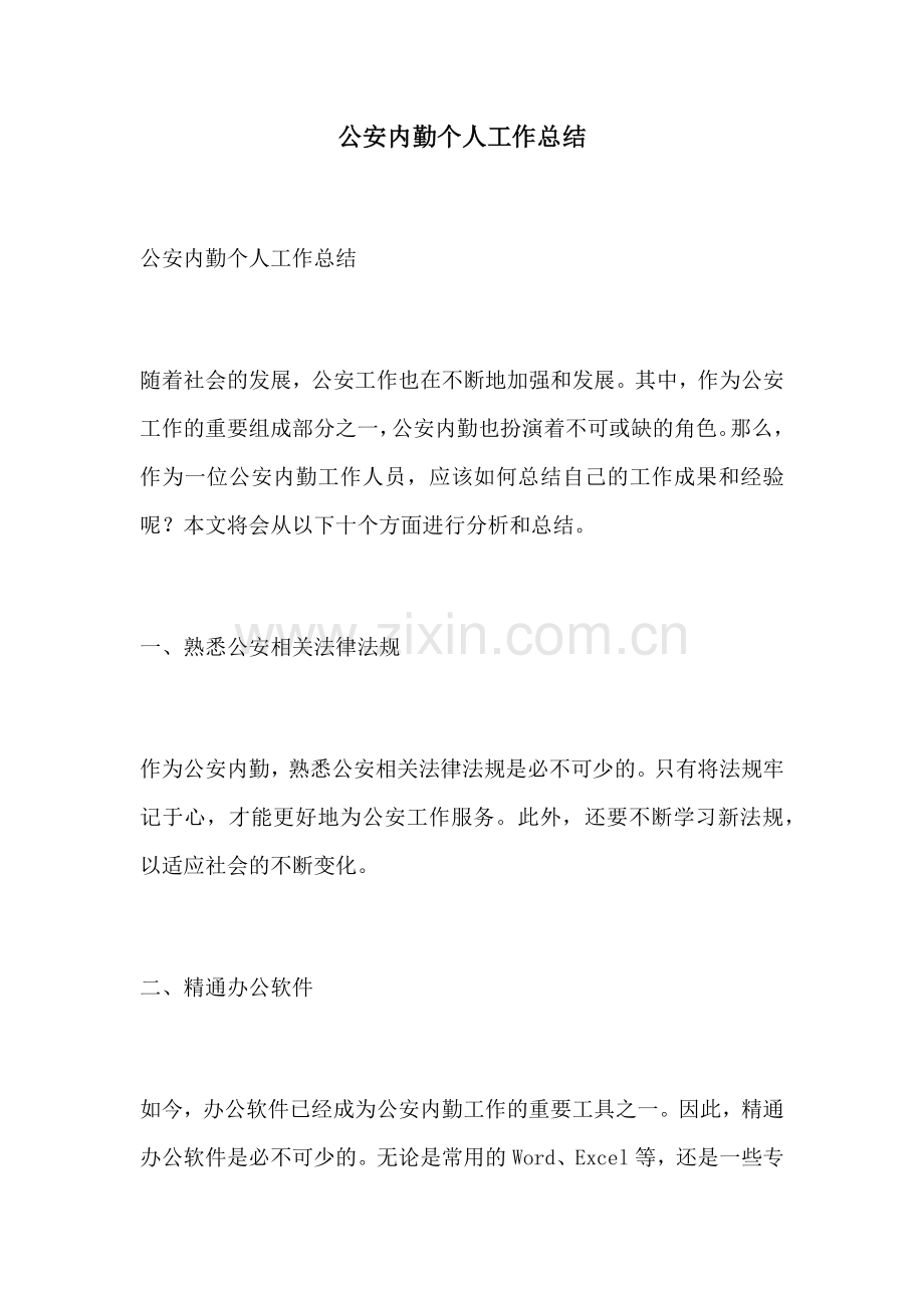 公安内勤个人工作总结.docx_第1页