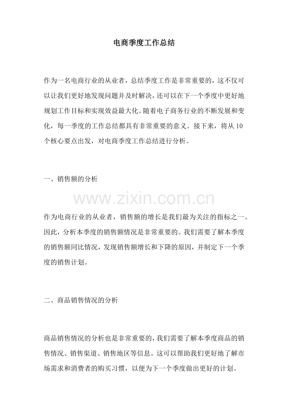 电商季度工作总结.docx_第1页