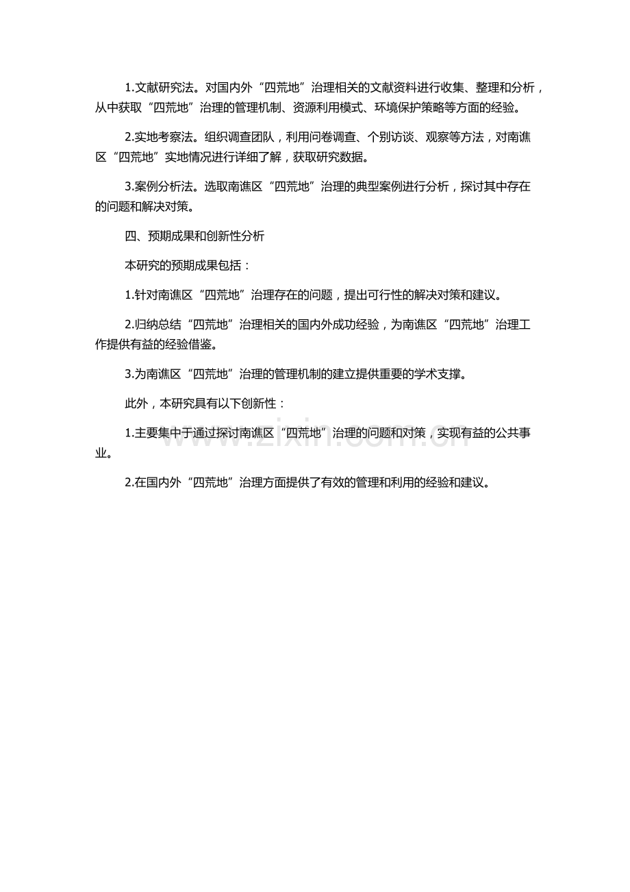 “四荒地”管理中的问题与对策研究——以安徽省滁州市南谯区为例的开题报告.docx_第2页