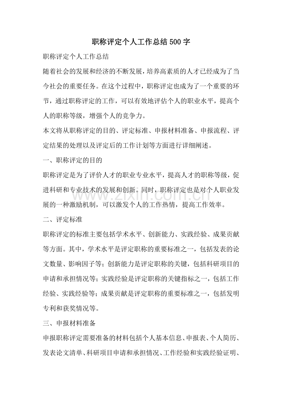 职称评定个人工作总结500字.pdf_第1页