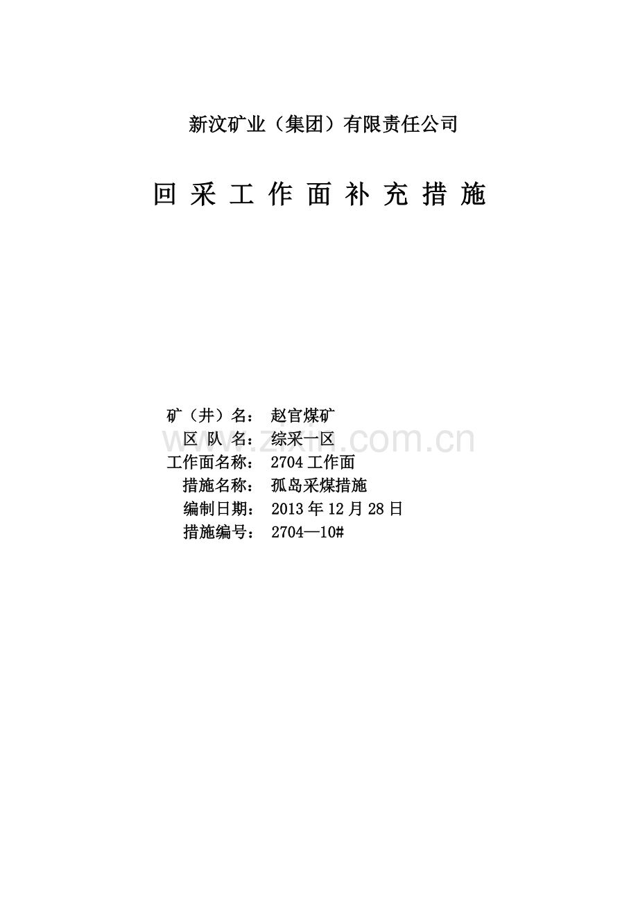 孤岛采煤措施.pdf_第1页