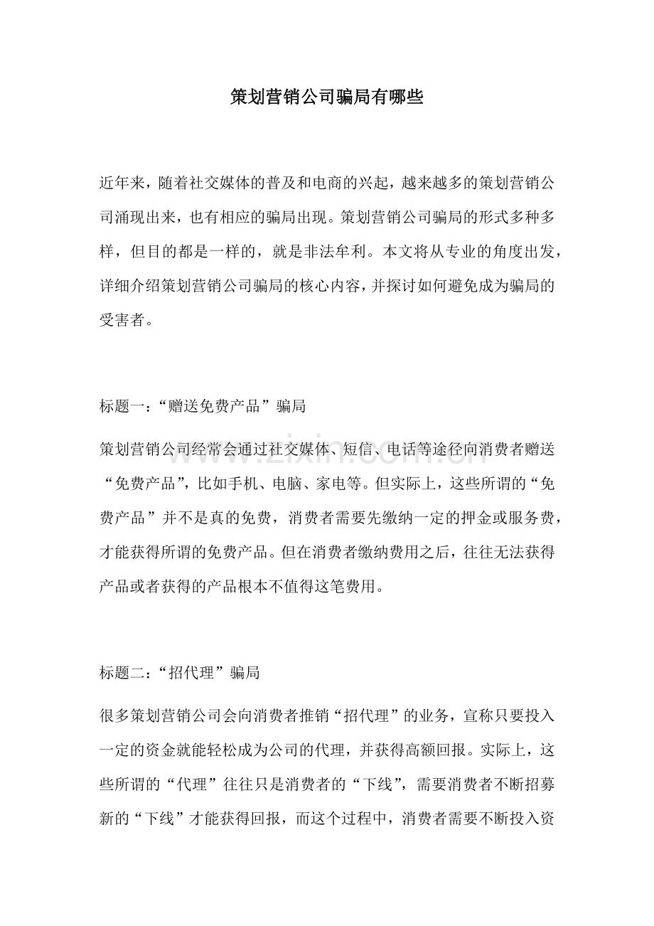 策划营销公司骗局有哪些.docx_第1页