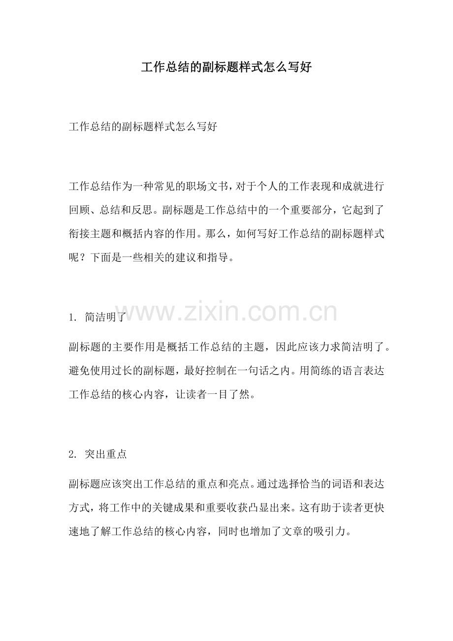 工作总结的副标题样式怎么写好.docx_第1页