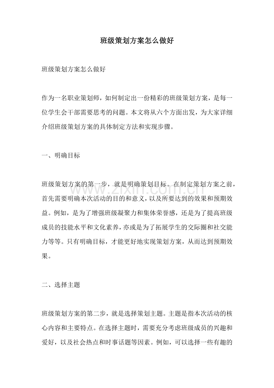 班级策划方案怎么做好.docx_第1页
