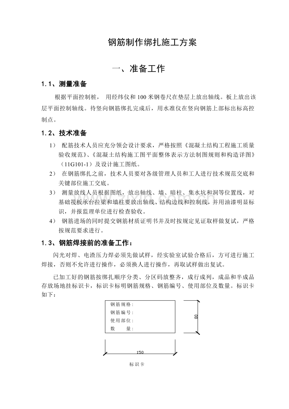 钢筋制作绑扎施工方案.docx_第1页