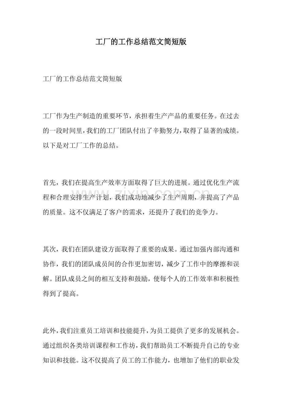 工厂的工作总结范文简短版.docx_第1页