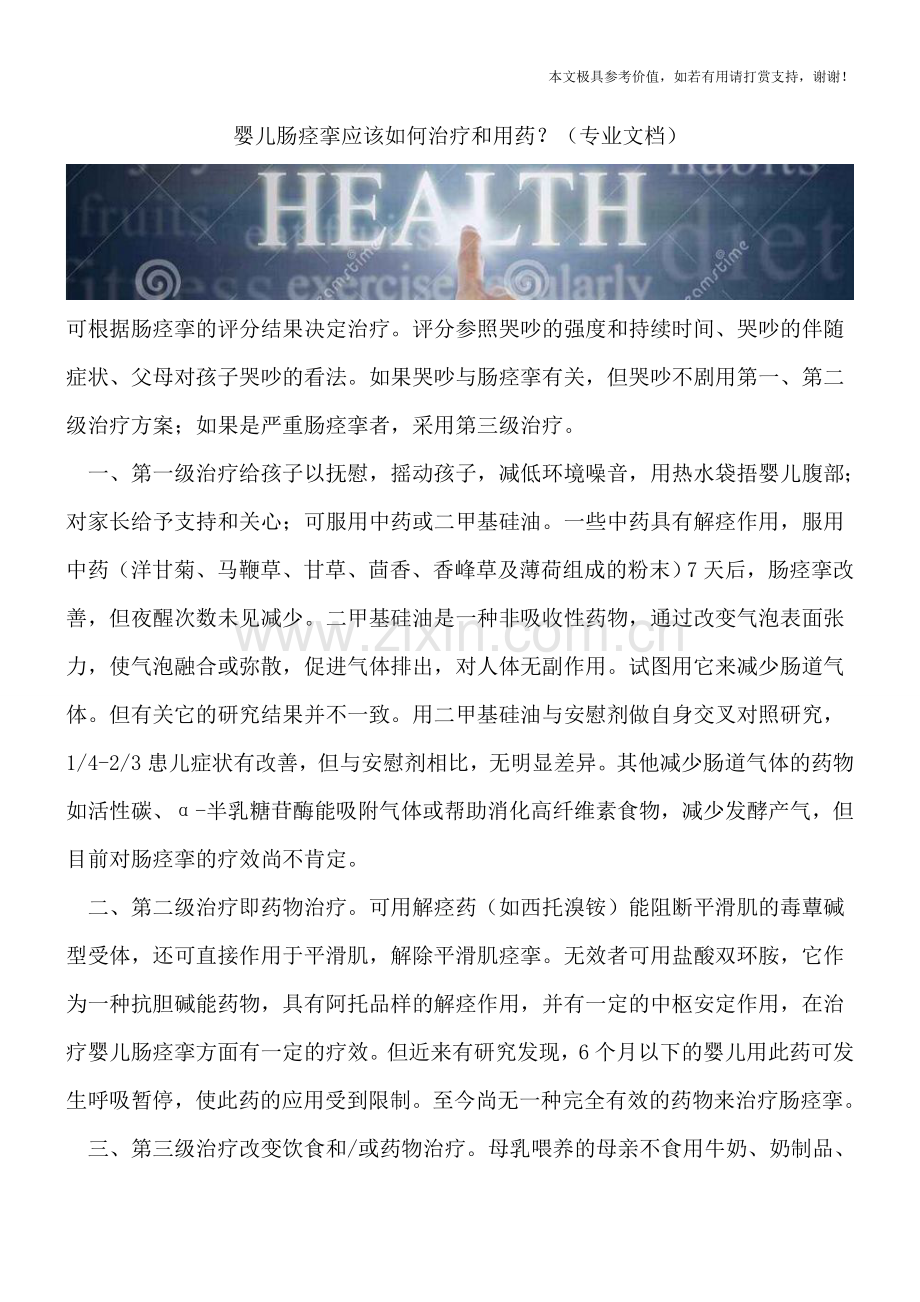 婴儿肠痉挛应该如何治疗和用药？.doc_第1页