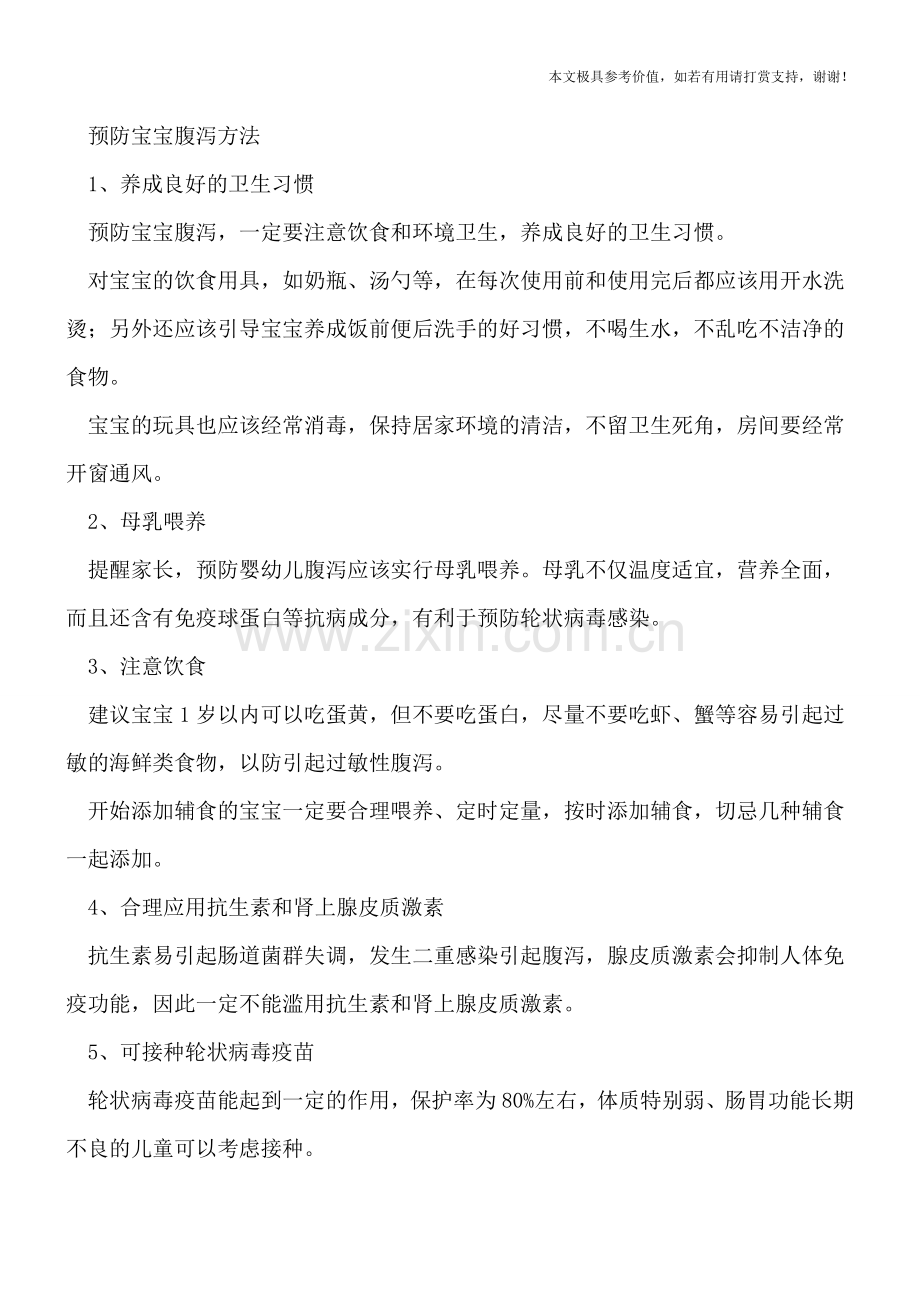 宝宝腹泻分五种类型-注意饮食预防宝宝腹泻.doc_第2页