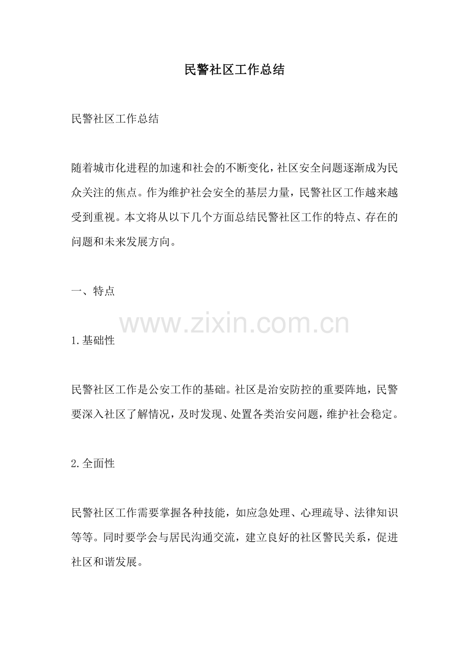 民警社区工作总结.pdf_第1页