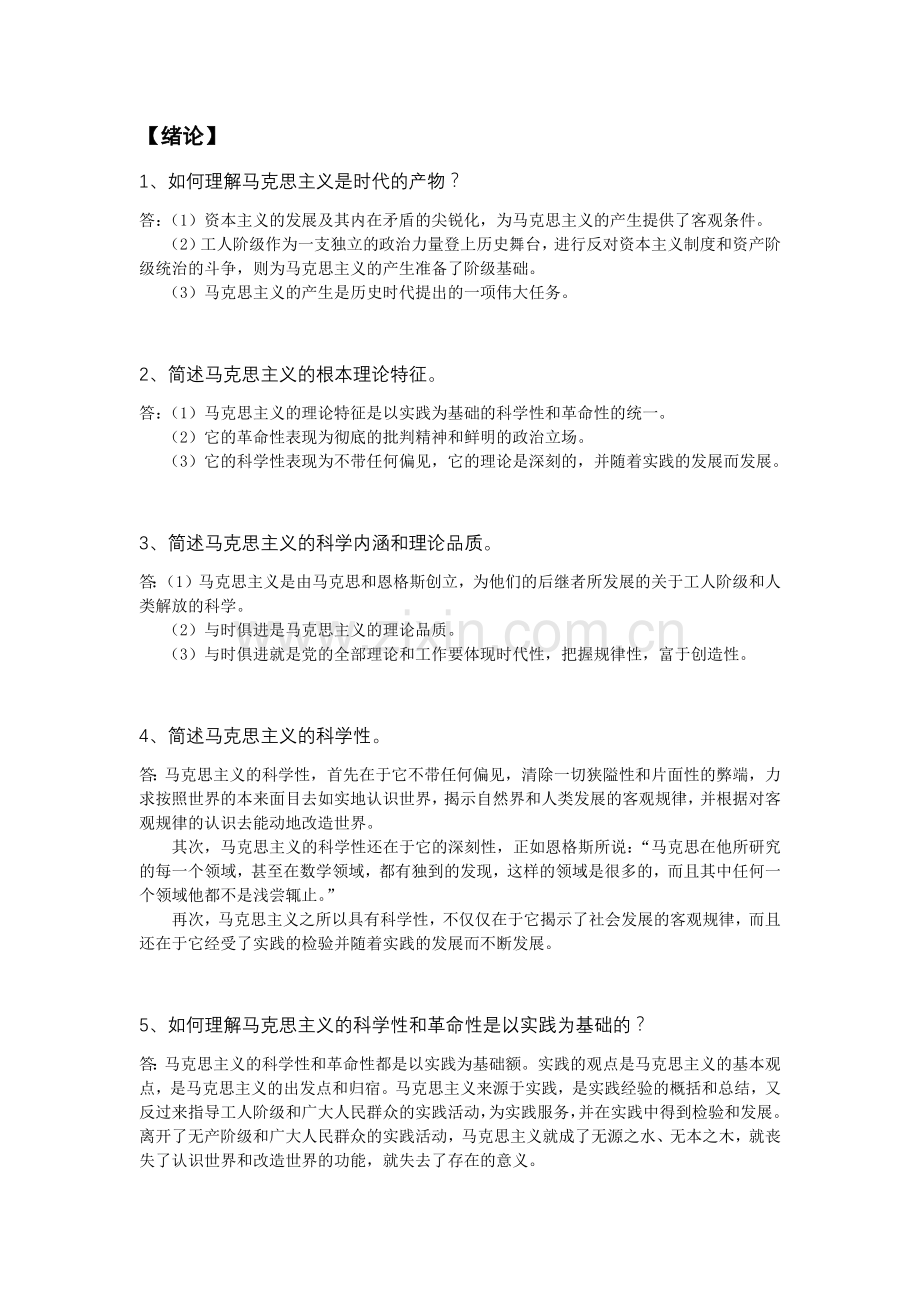 全国自考马克思主义基本原理概论简答论述题库.doc_第1页