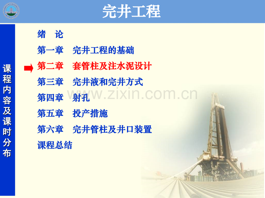 套管柱及注水泥设计——井身结构设计具体设计方法.pptx_第1页