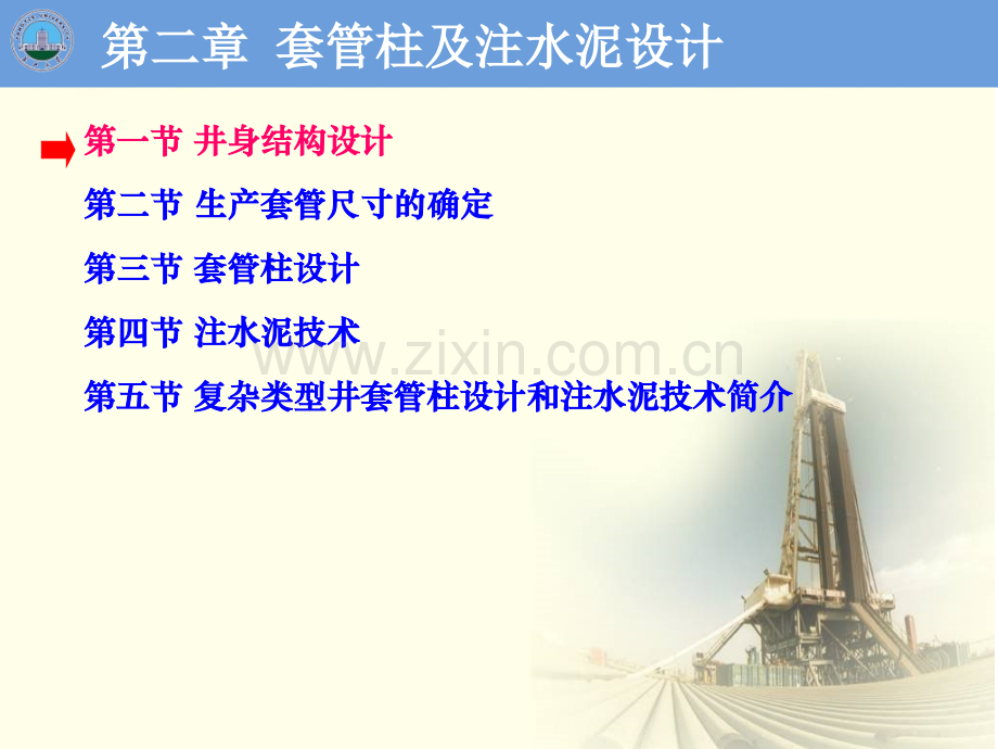 套管柱及注水泥设计——井身结构设计具体设计方法.pptx_第2页