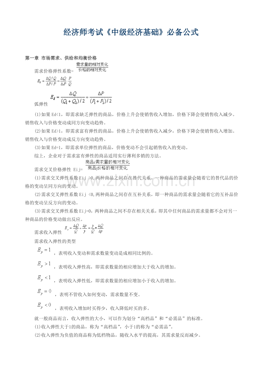 经济师考试中级经济基础必备公式.doc_第1页