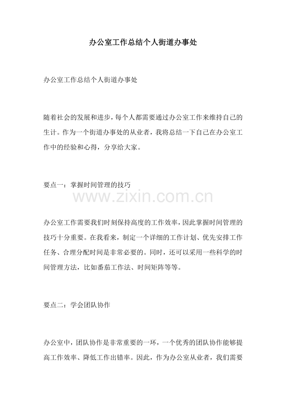 办公室工作总结个人街道办事处 (2).docx_第1页