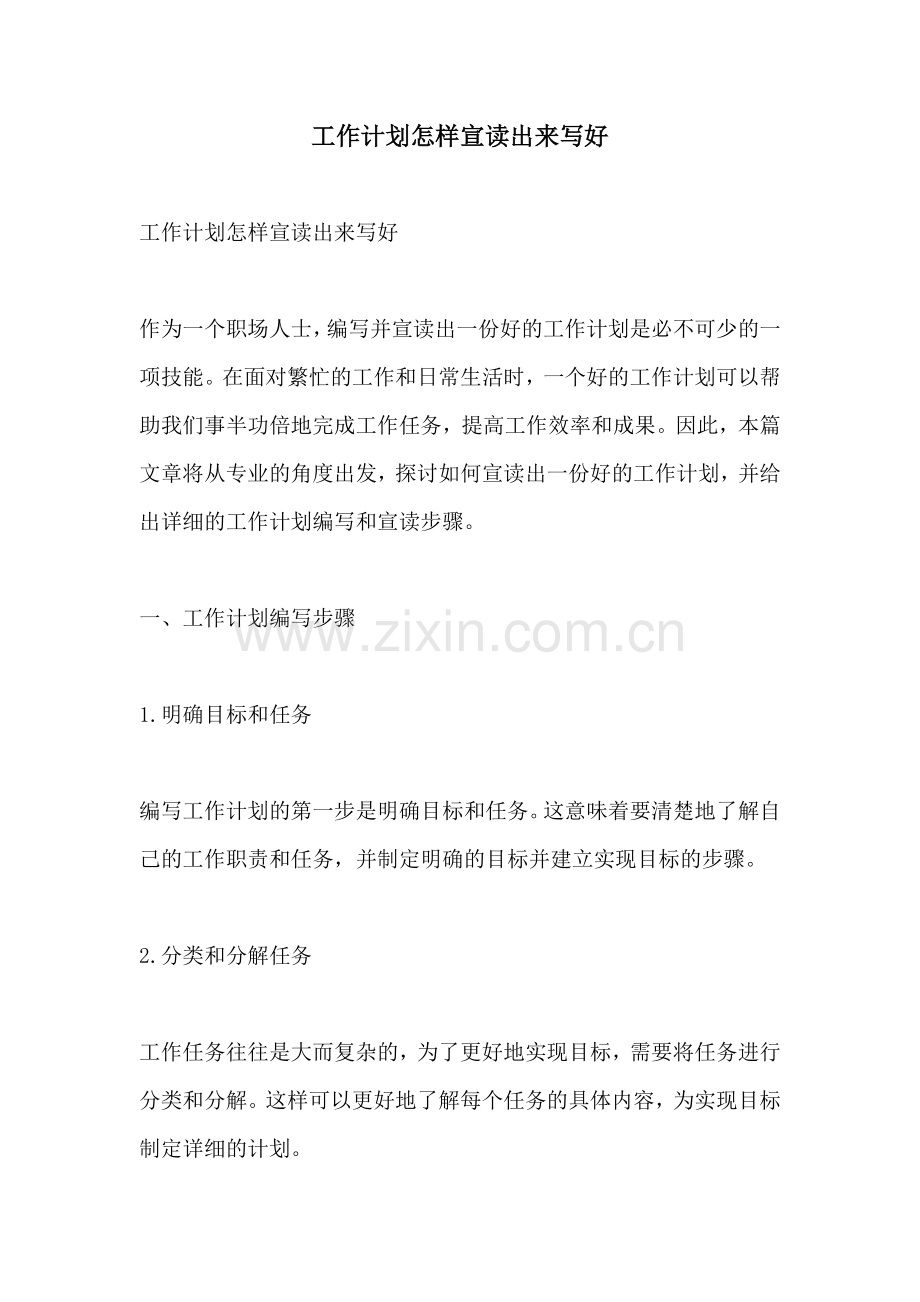 工作计划怎样宣读出来写好.docx_第1页
