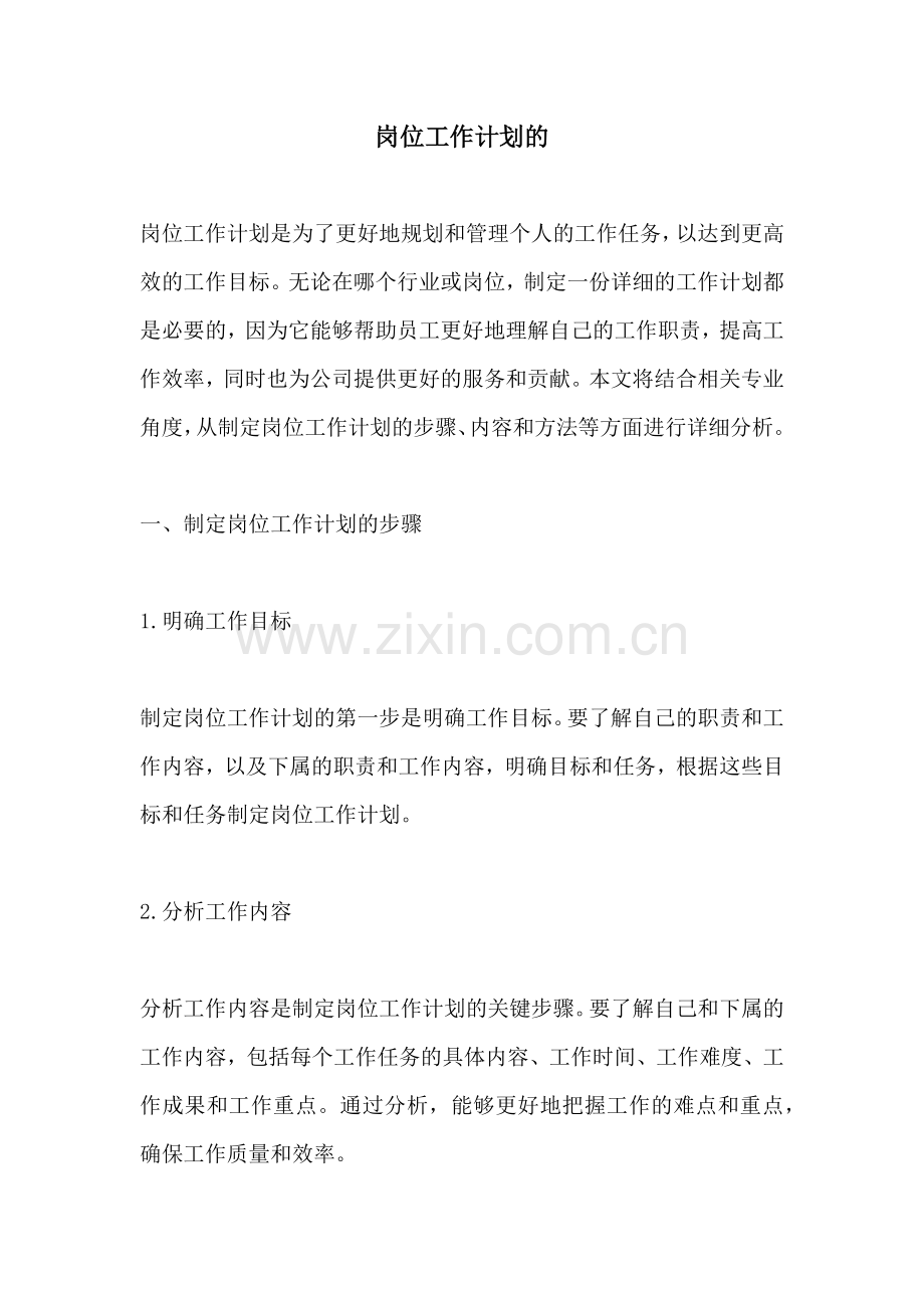 岗位工作计划的.docx_第1页