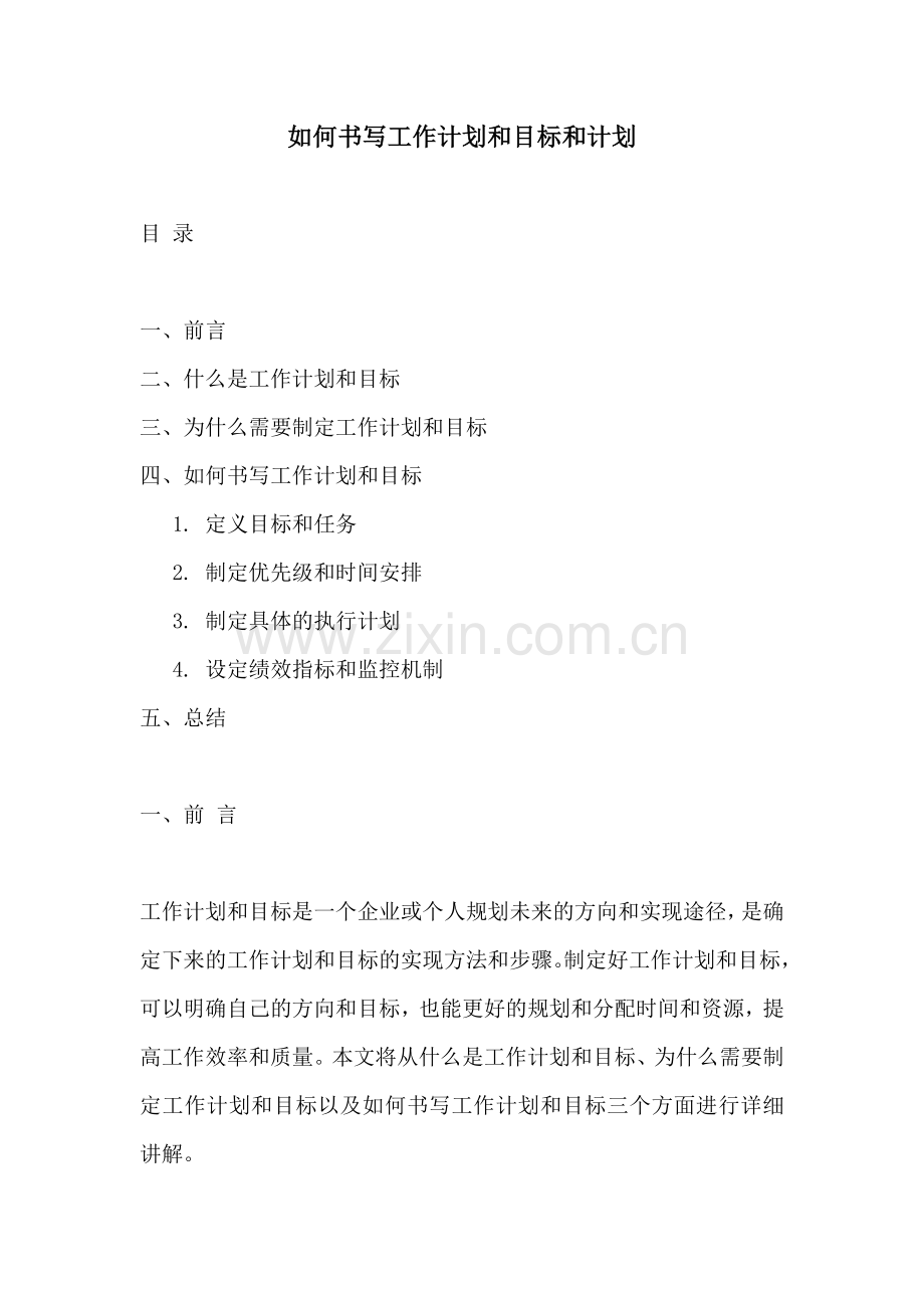 如何书写工作计划和目标和计划 (2).docx_第1页