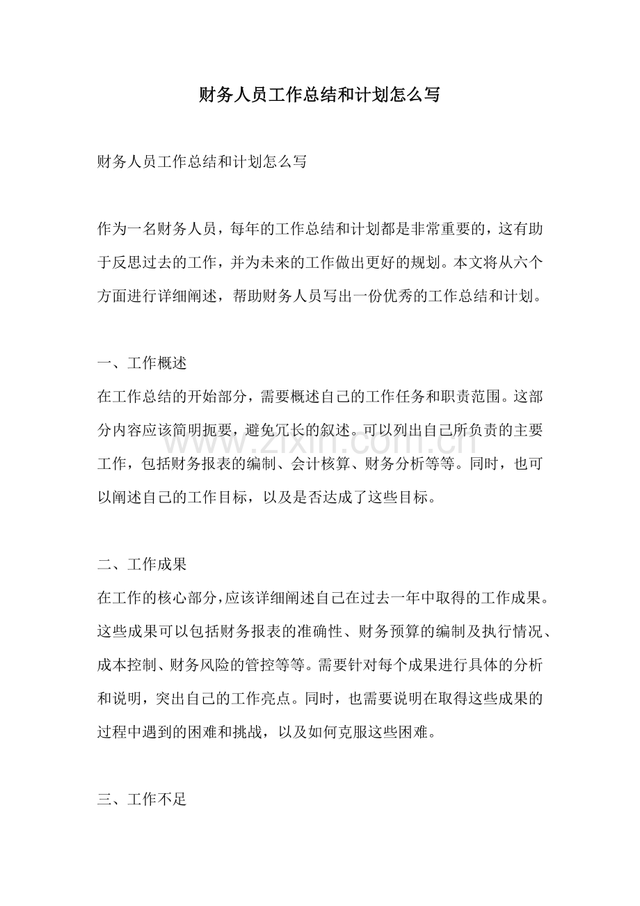 财务人员工作总结和计划怎么写.docx_第1页