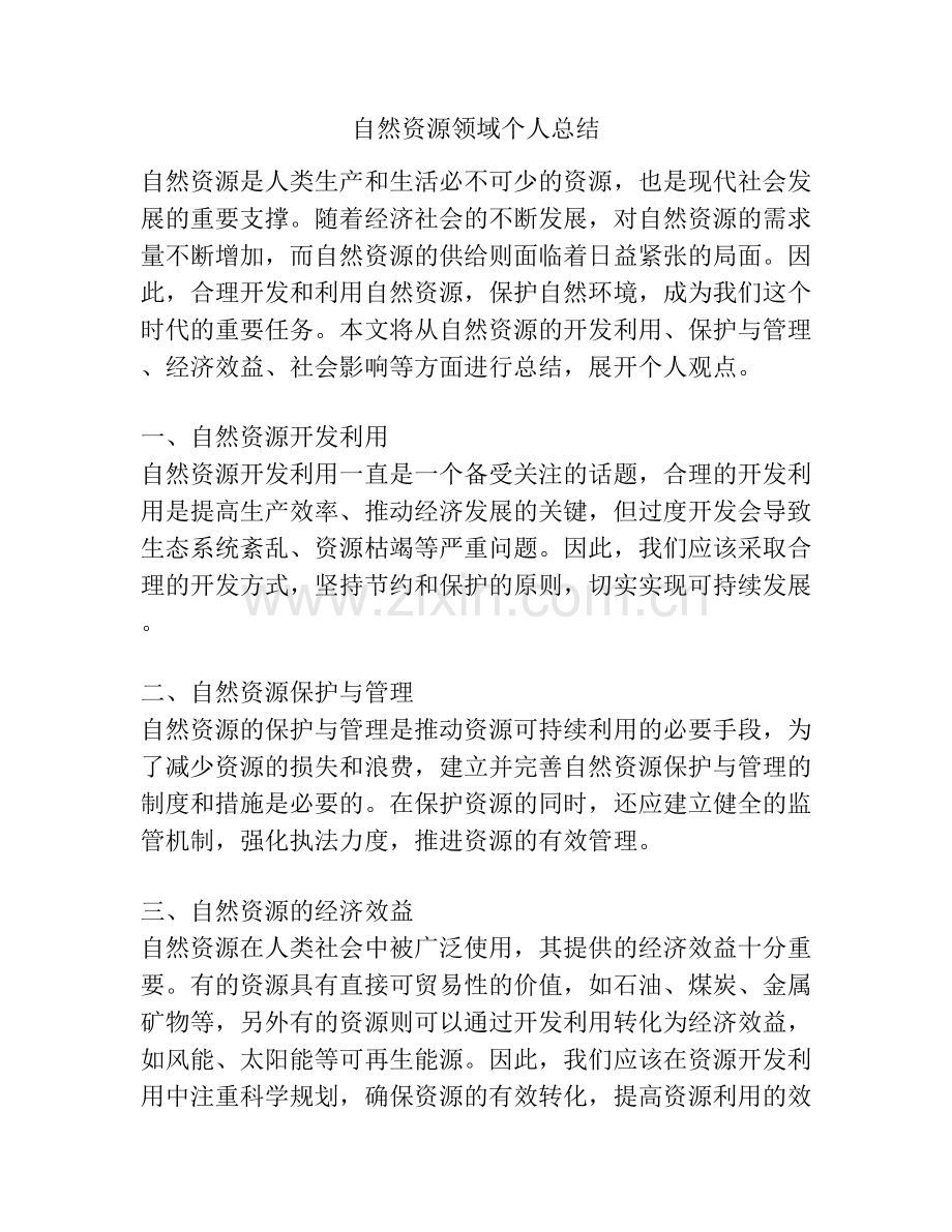 自然资源领域个人总结.docx_第1页