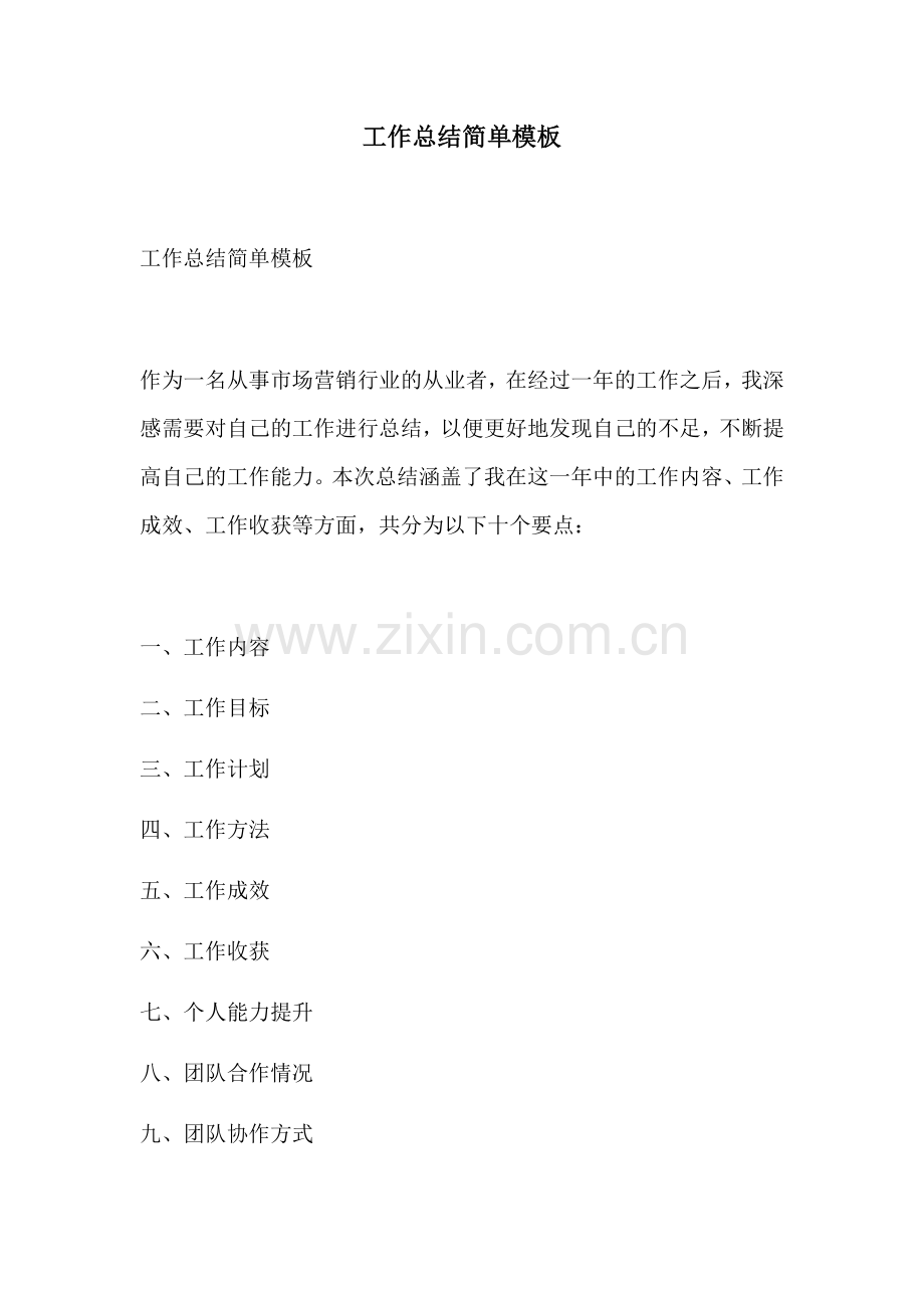 工作总结简单模板.docx_第1页