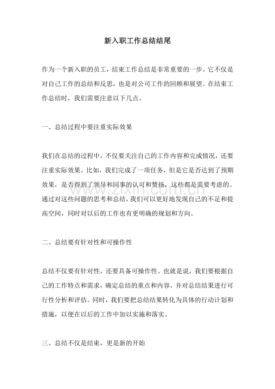 新入职工作总结结尾.pdf_第1页