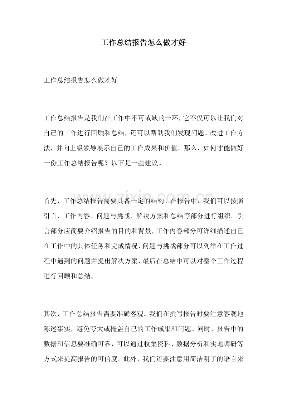 工作总结报告怎么做才好.docx_第1页