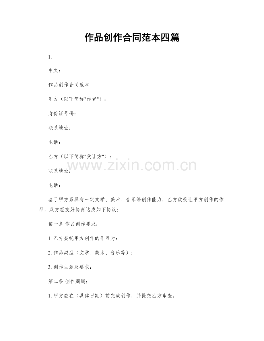 作品创作合同范本四篇.docx_第1页