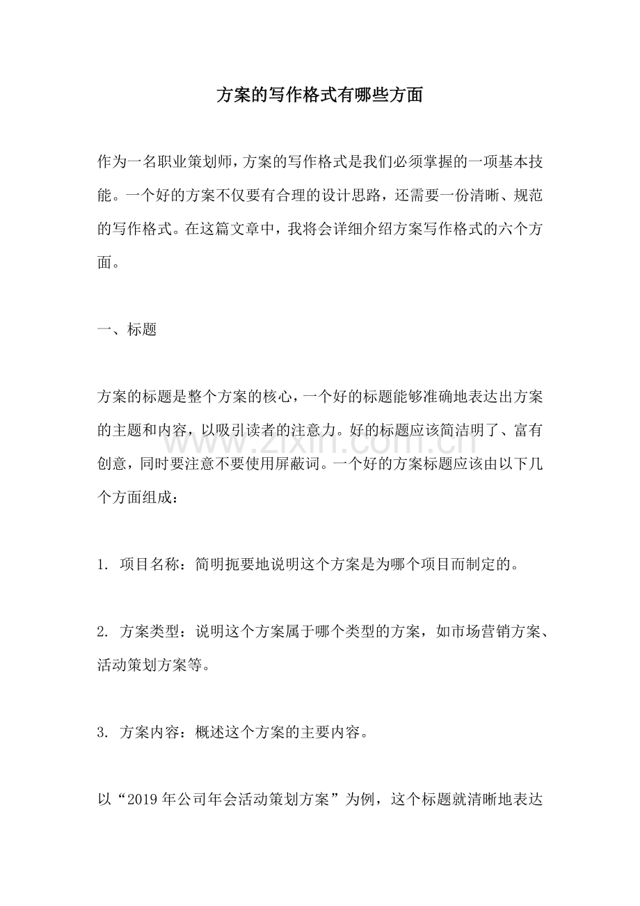 方案的写作格式有哪些方面.docx_第1页