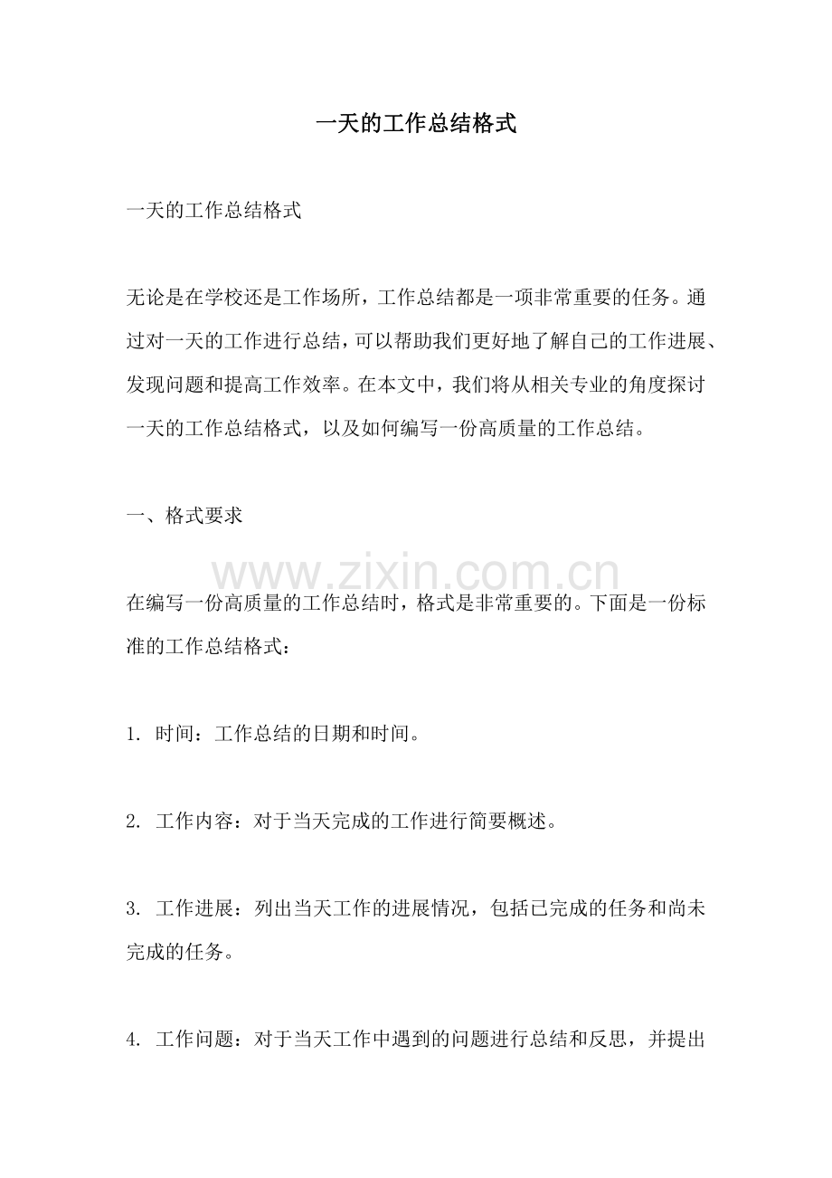一天的工作总结格式.pdf_第1页
