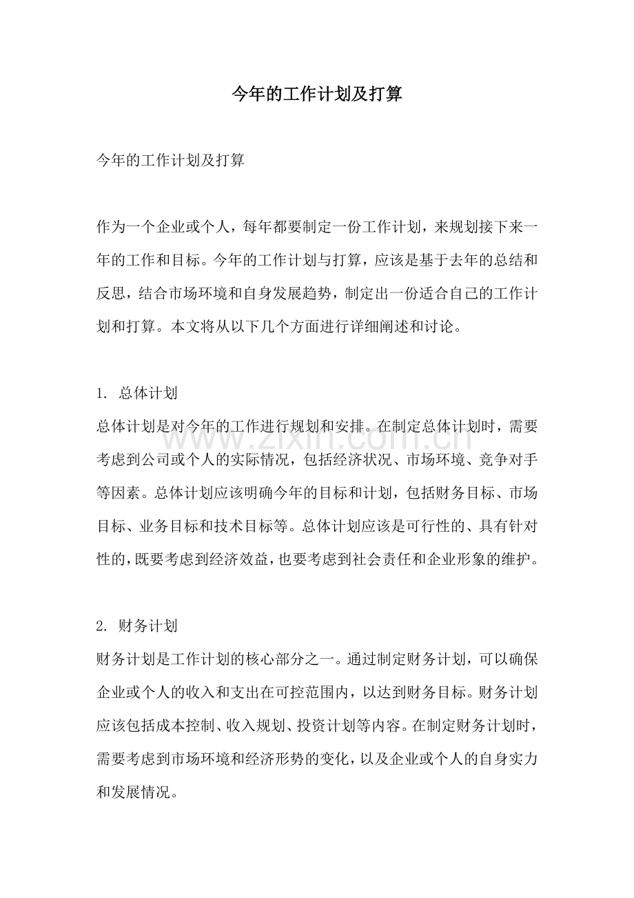今年的工作计划及打算.docx_第1页