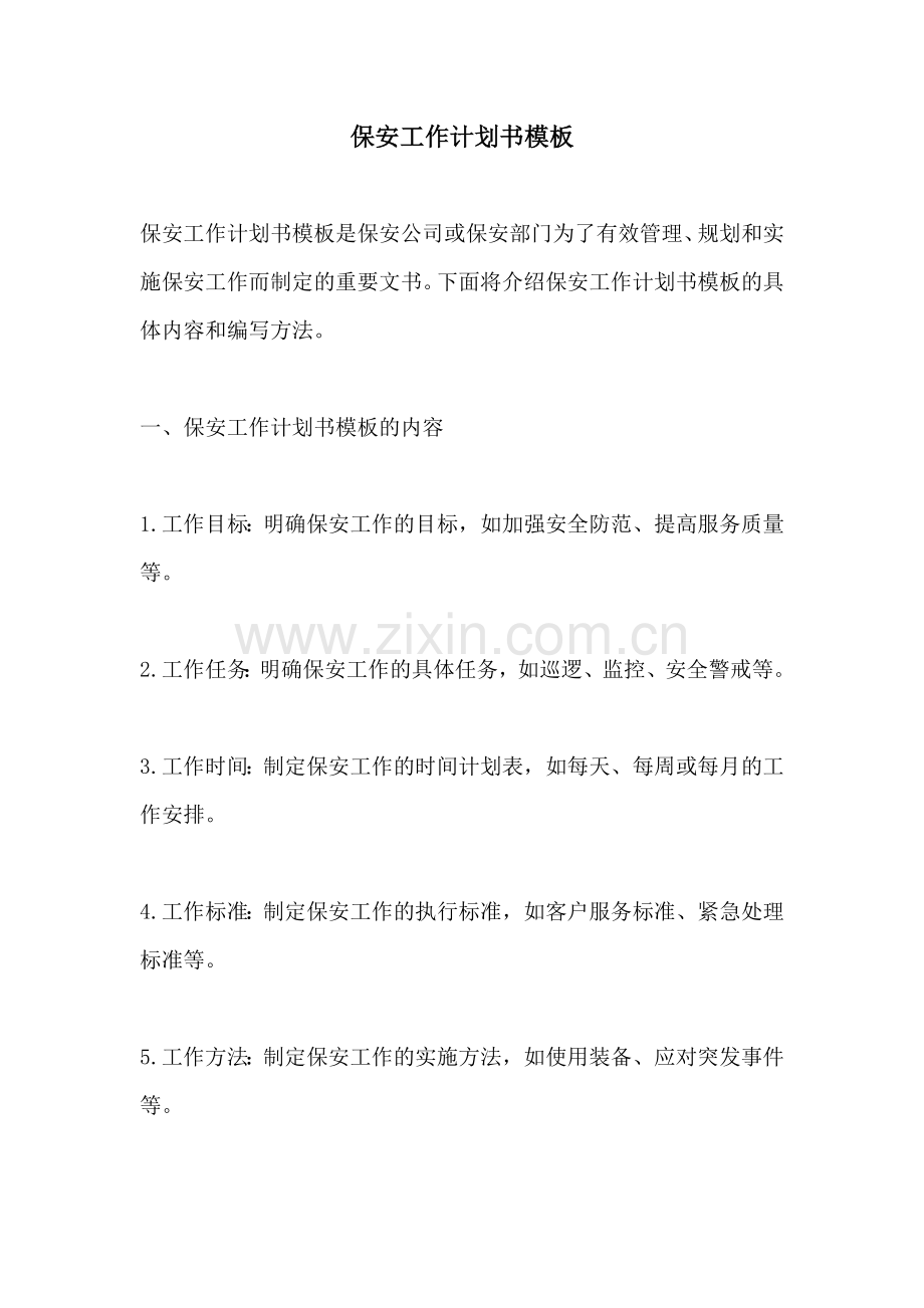 保安工作计划书模板.docx_第1页