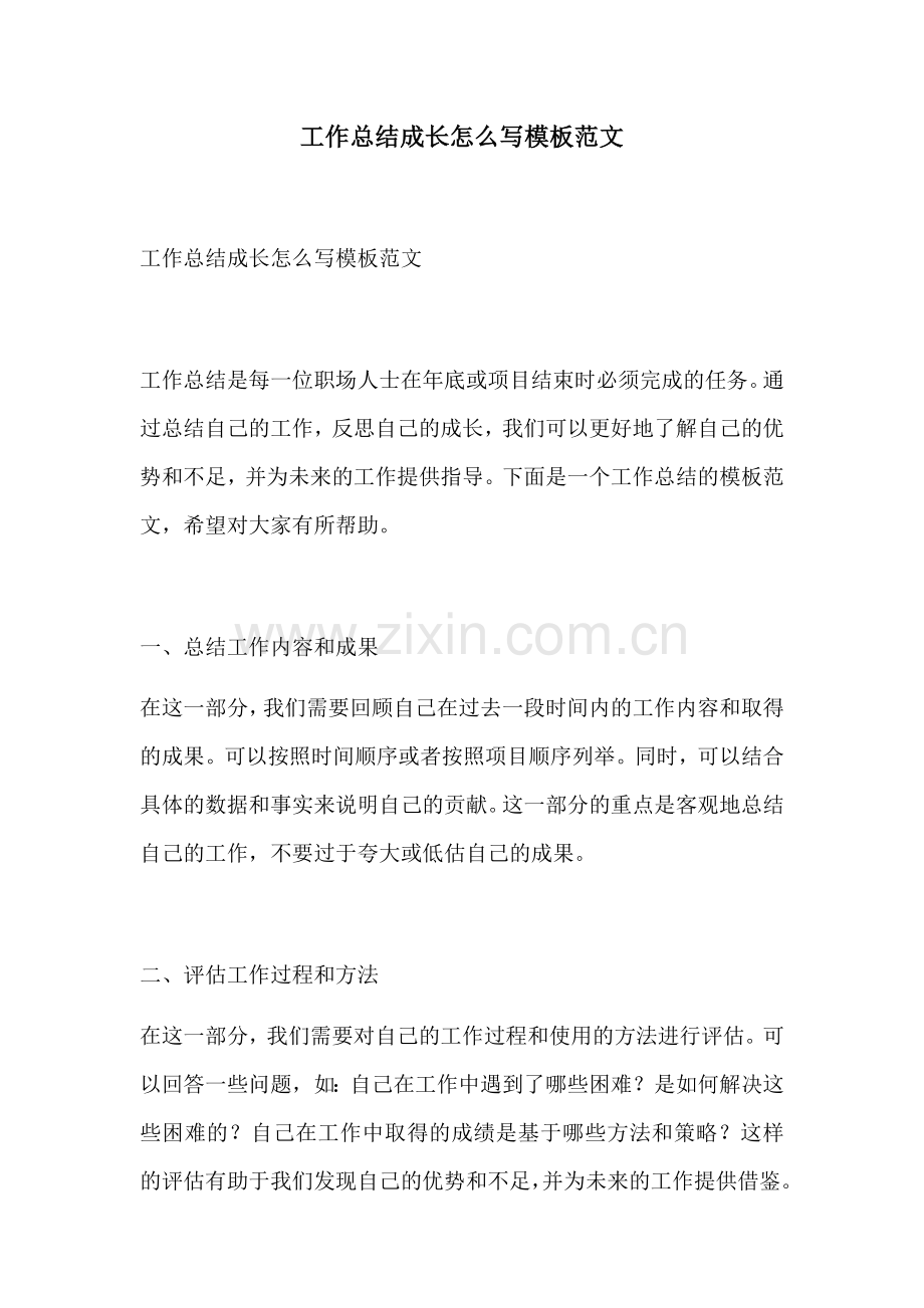 工作总结成长怎么写模板范文.docx_第1页