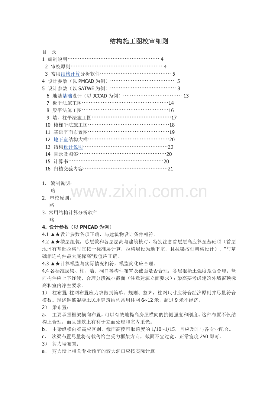 结构施工图校审细则(精简版).doc_第1页