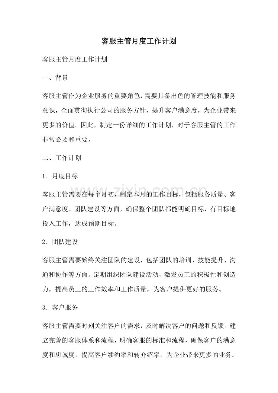 客服主管月度工作计划 (2).docx_第1页