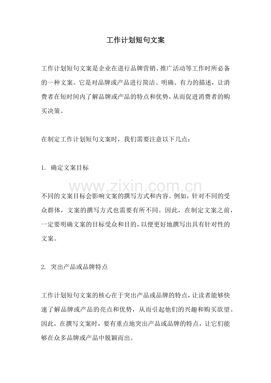 工作计划短句文案.docx_第1页