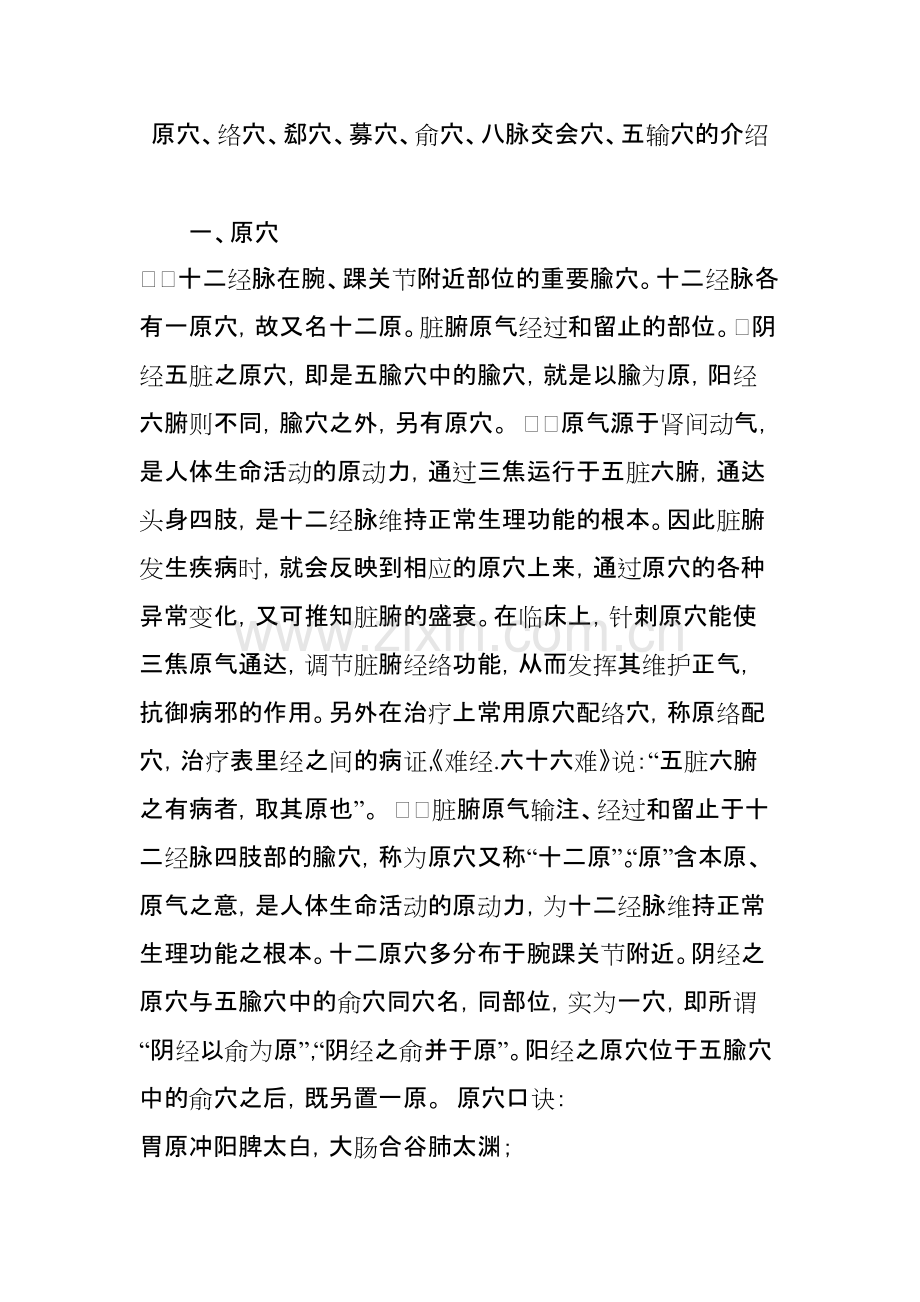 原穴络穴郄穴募穴俞穴八脉交会穴五输穴的介绍.pdf_第1页