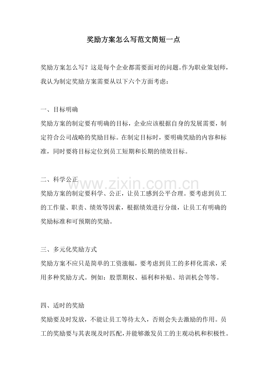 奖励方案怎么写范文简短一点.docx_第1页