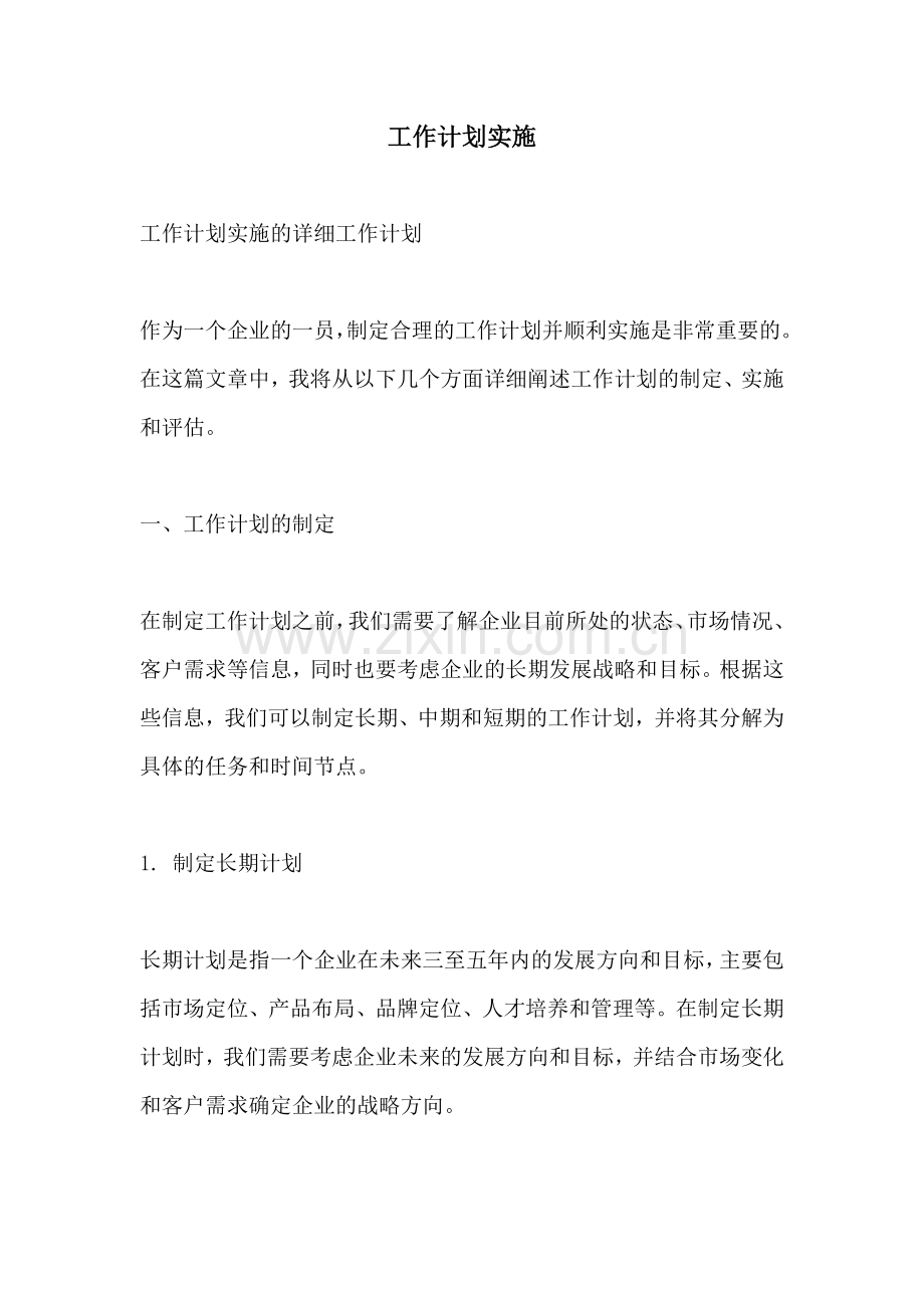 工作计划实施.docx_第1页