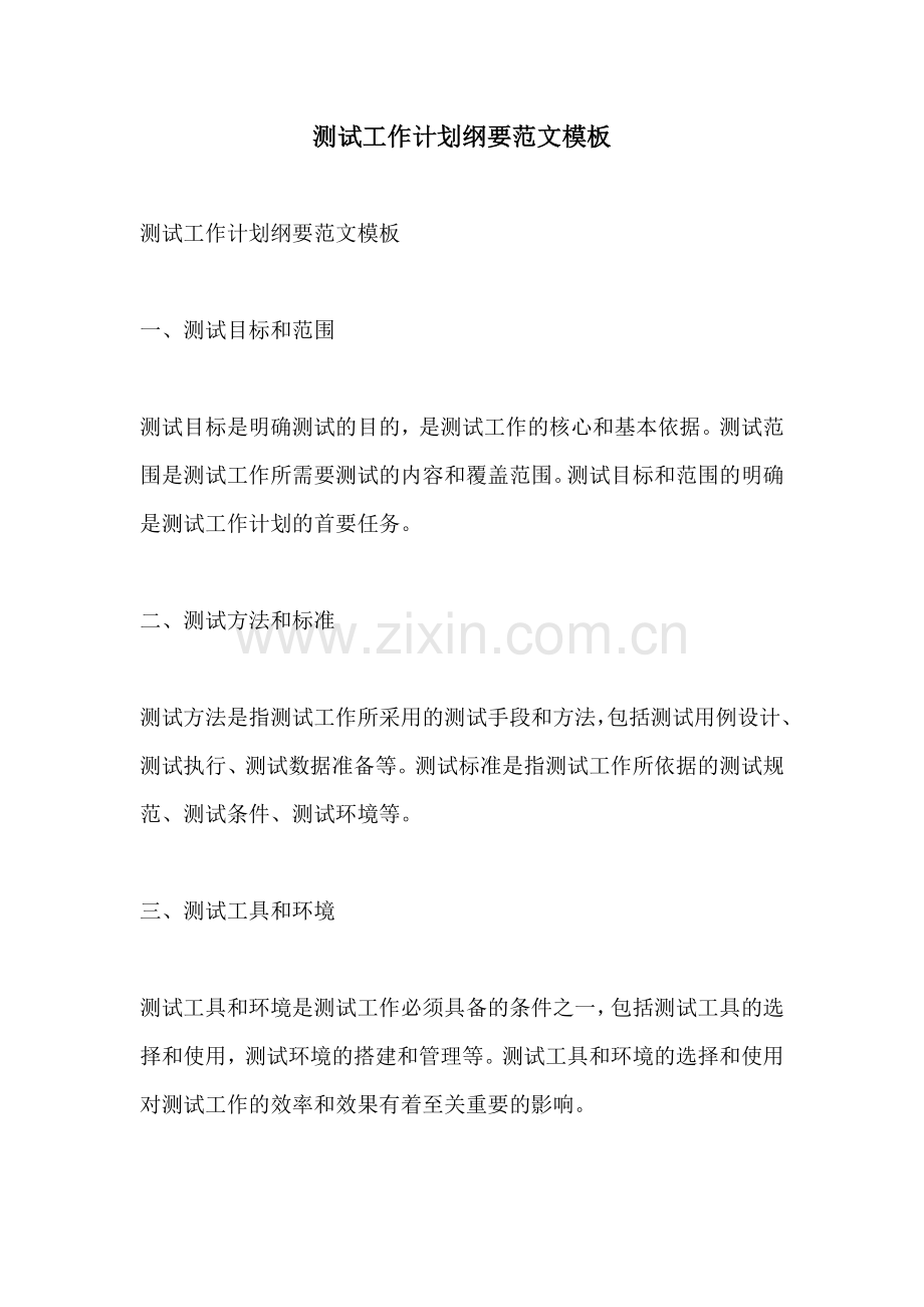 测试工作计划纲要范文模板.docx_第1页