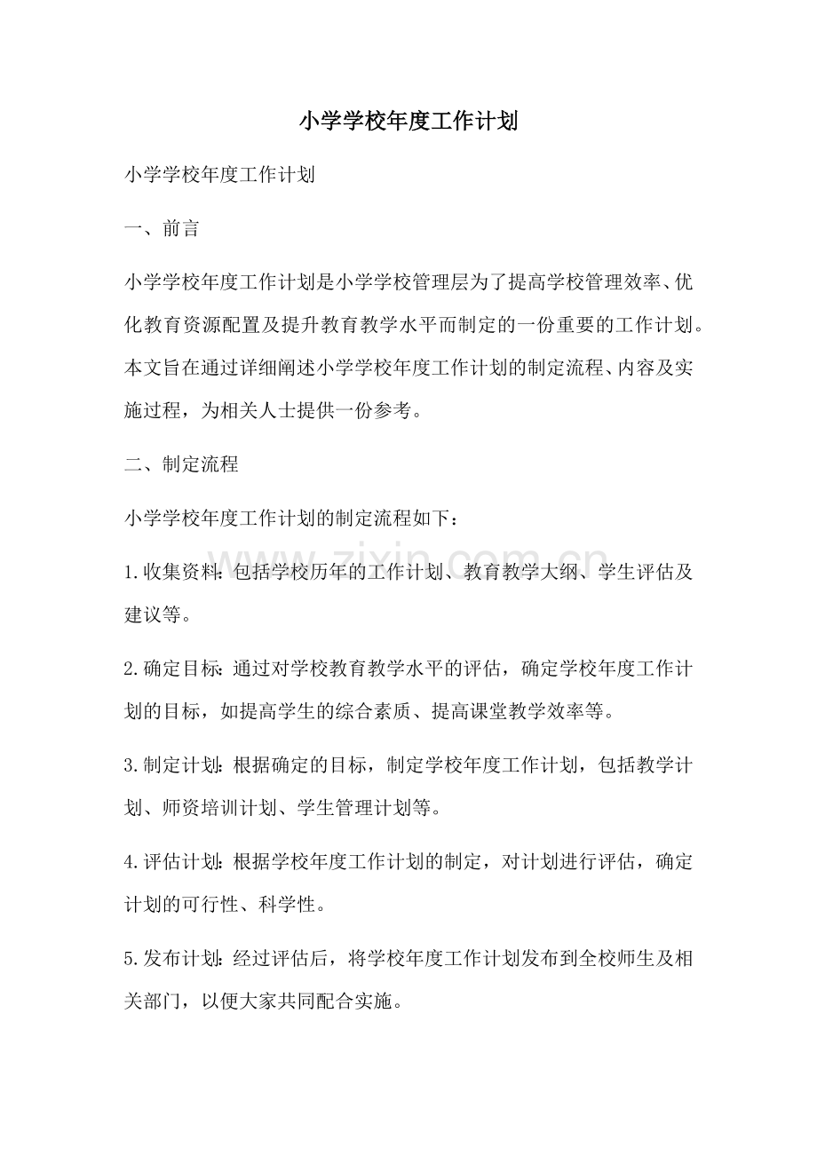 小学学校年度工作计划 (2).docx_第1页