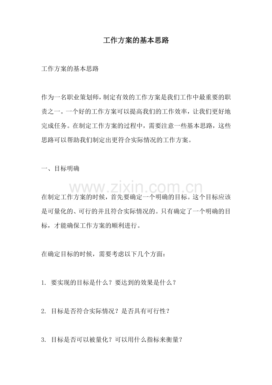 工作方案的基本思路.docx_第1页