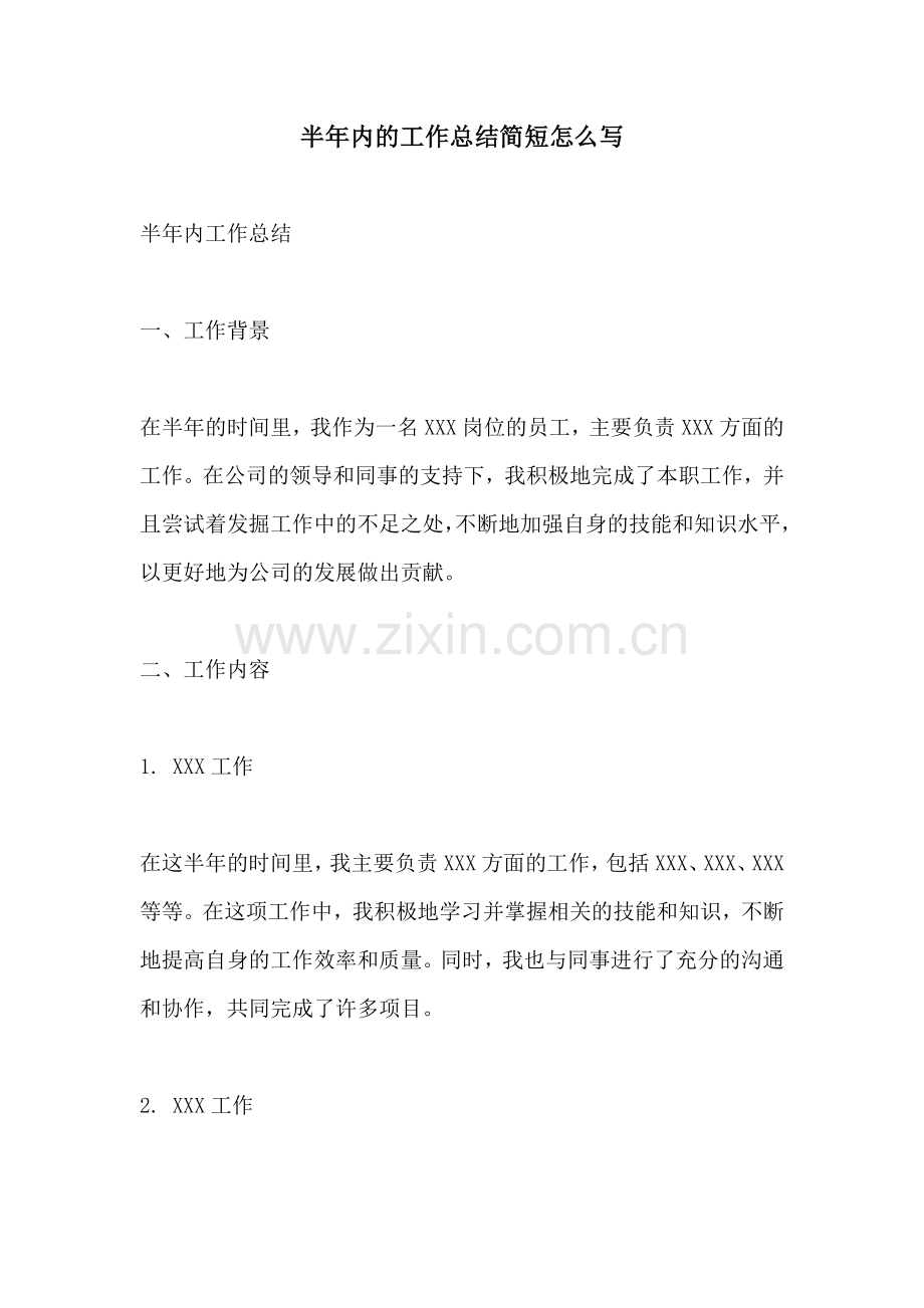 半年内的工作总结简短怎么写.docx_第1页