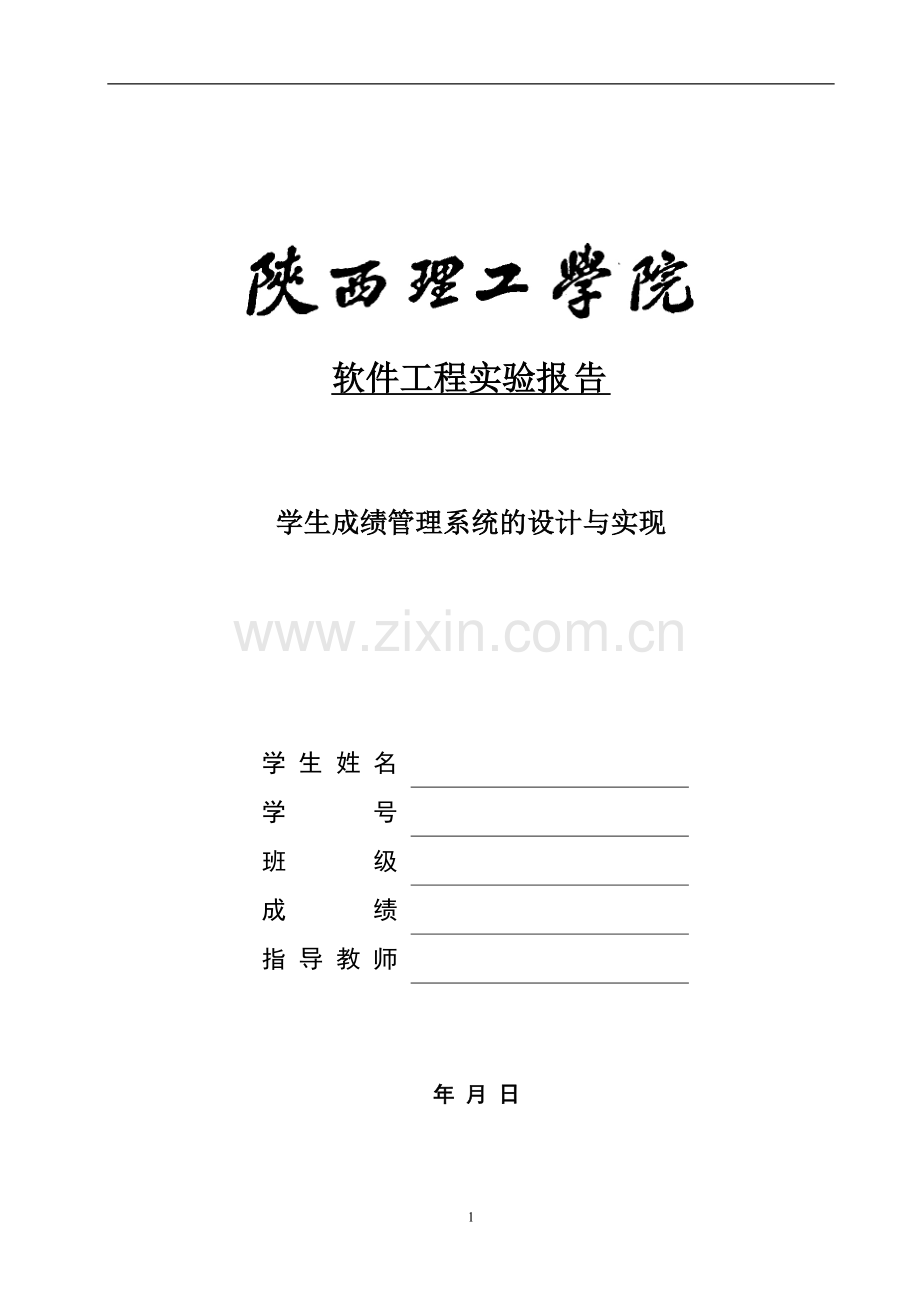 软件工程实验报告-学生成绩管理系统.doc_第1页