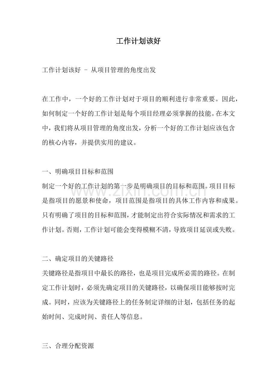 工作计划该好.docx_第1页