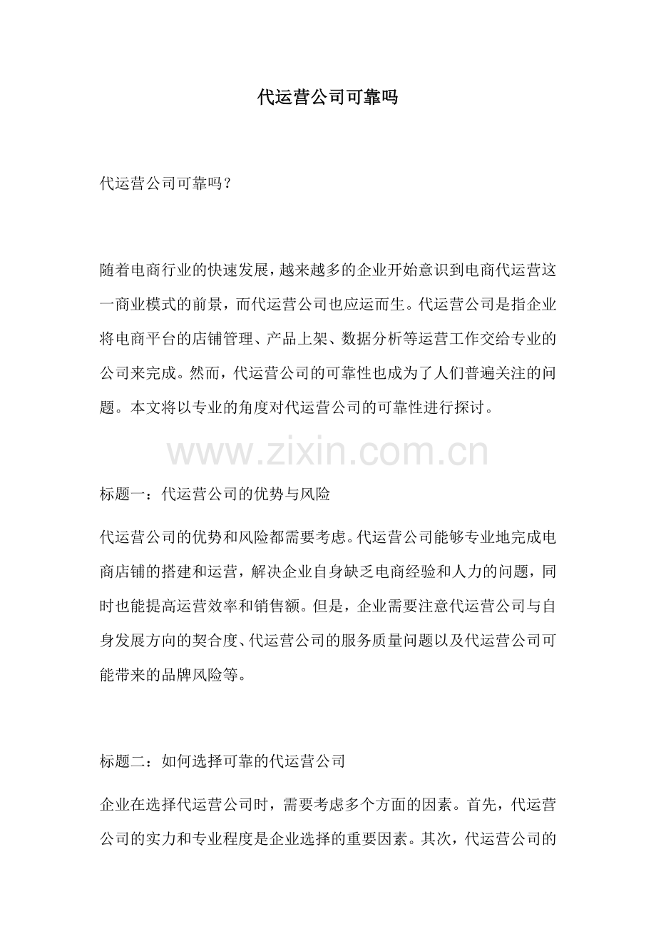 代运营公司可靠吗.docx_第1页