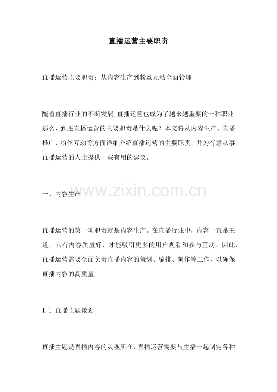 直播运营主要职责.docx_第1页