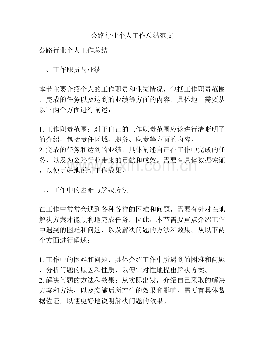 公路行业个人工作总结范文.docx_第1页