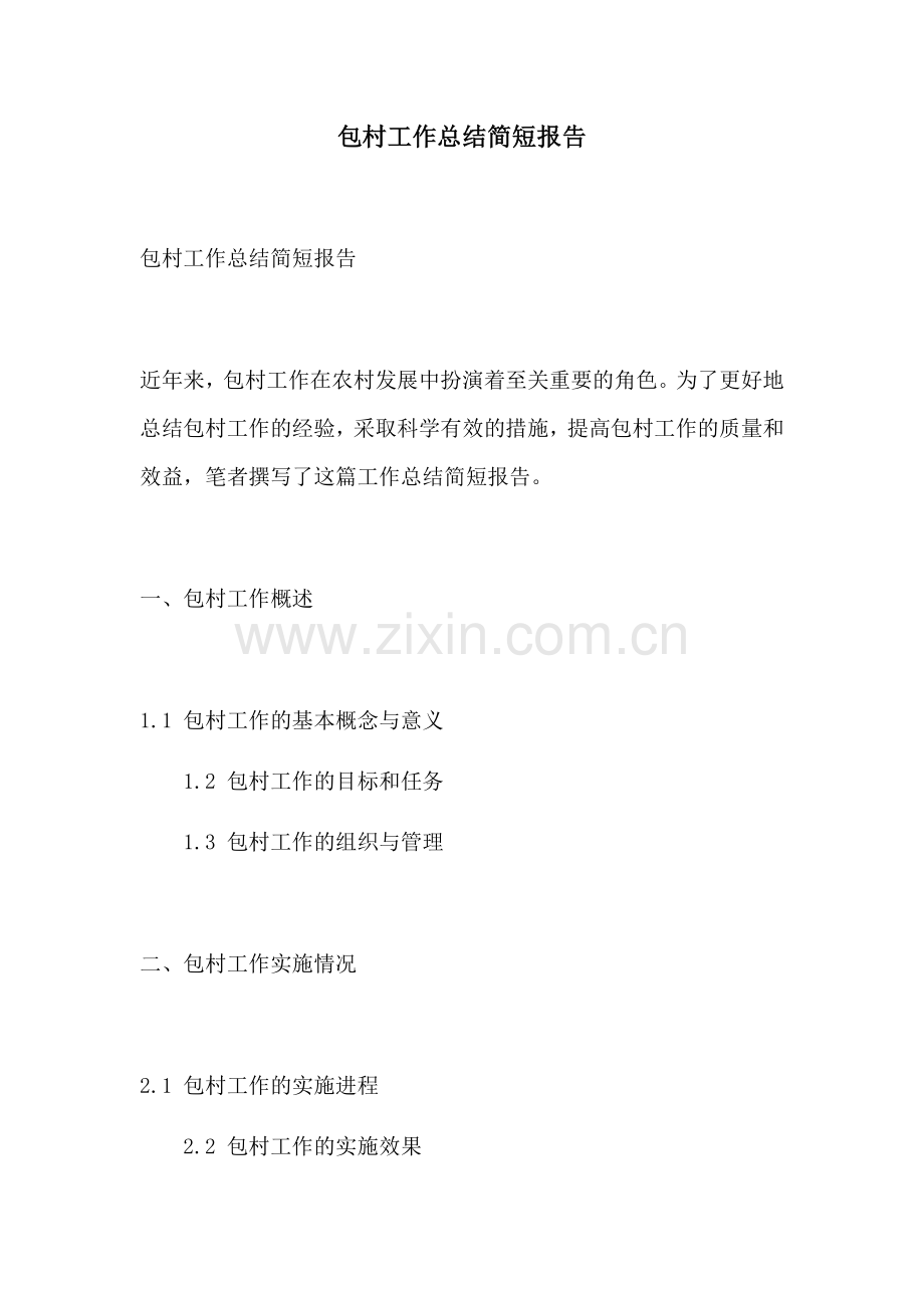 包村工作总结简短报告.docx_第1页