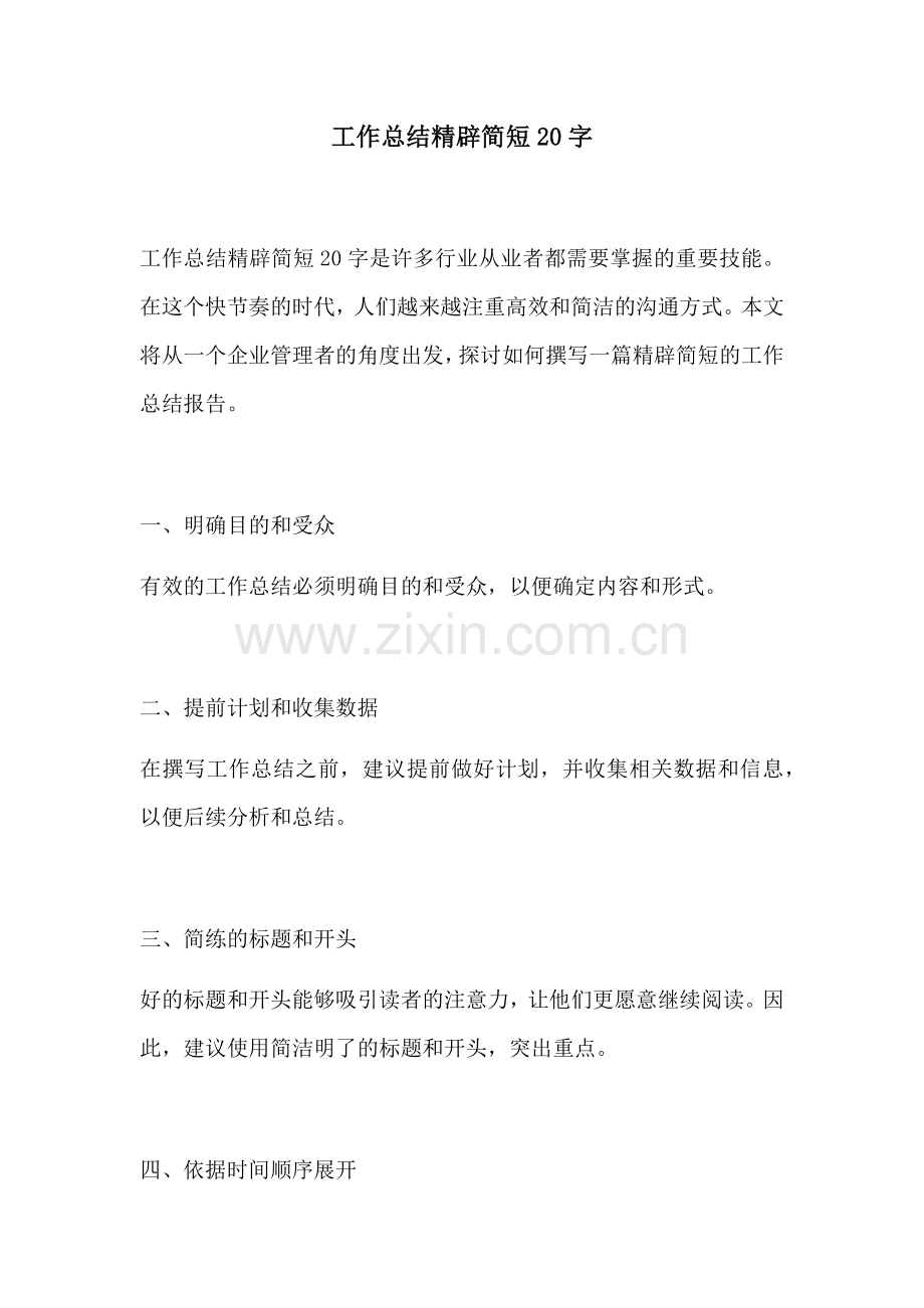 工作总结精辟简短20字.docx_第1页